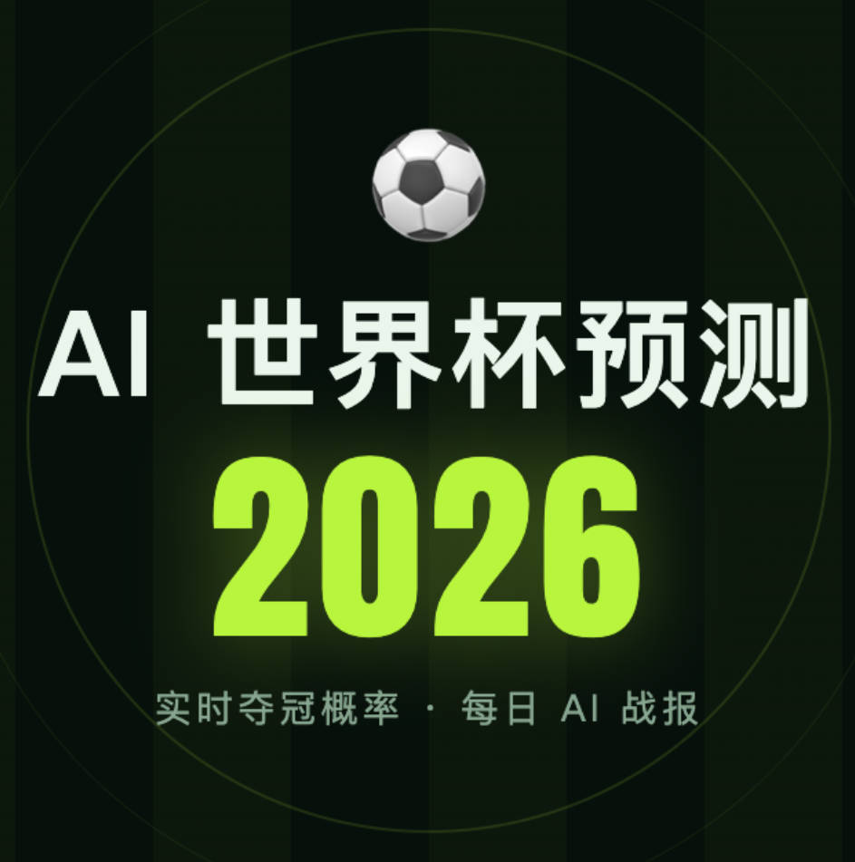 2026世界杯Ai预测