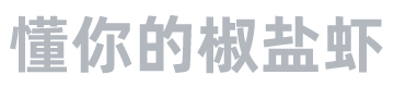 懂你的椒盐虾导航